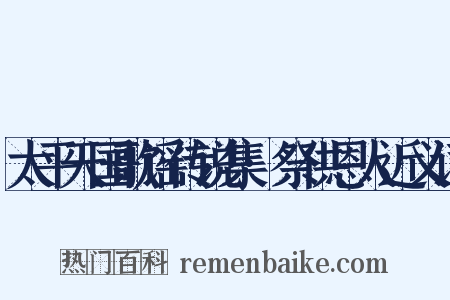 太平天国歌谣传说集·祭供恩人近义词是什么意思的图片